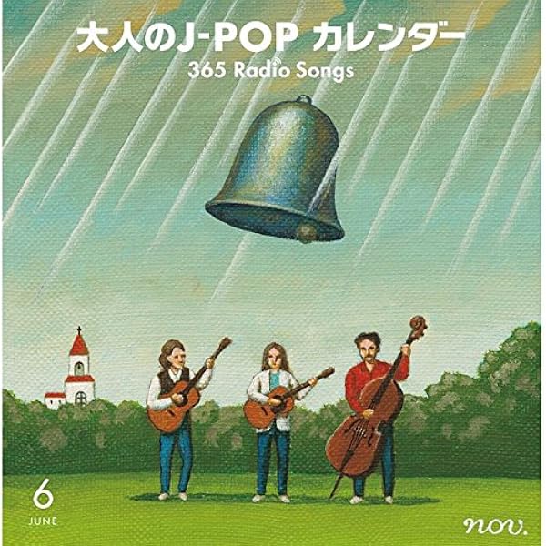 Amazon.co.jp: 大人のJ-POPカレンダー 365 Radio Songs(6月編